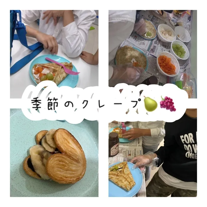 児童発達支援まなび ふたば/季節のクレープ作り🍇🍐