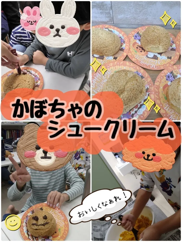 児童発達支援まなび ふたば/かぼちゃのシュークリーム🎃🍴