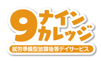 就労準備型放課後等デイサービス ナインカレッジ
