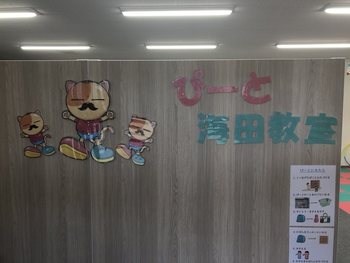 指定放課後等デイサービス ぴーと海田教室