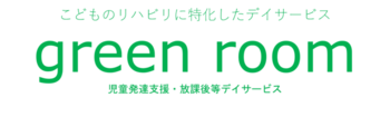 児童発達支援・放課後等デイサービス green room(ぐりーんるーむ)