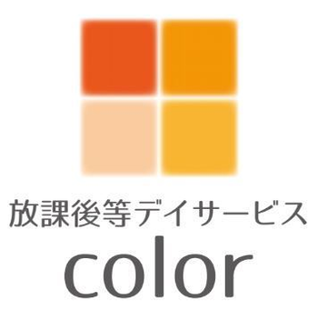 放課後等デイサービスcolor