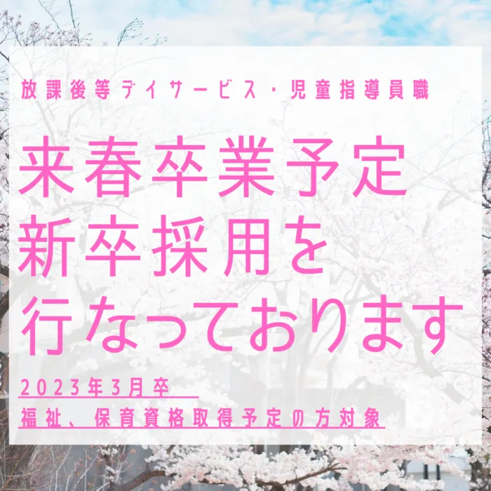 放課後等デイサービスcolor 五十川教室/児童指導員職　2023年3月卒　新卒の方を募集中です！