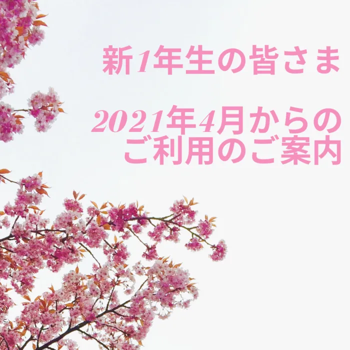 放課後等デイサービスcolor 五十川教室/2021年4月からのご利用、ご契約をお受付しております！