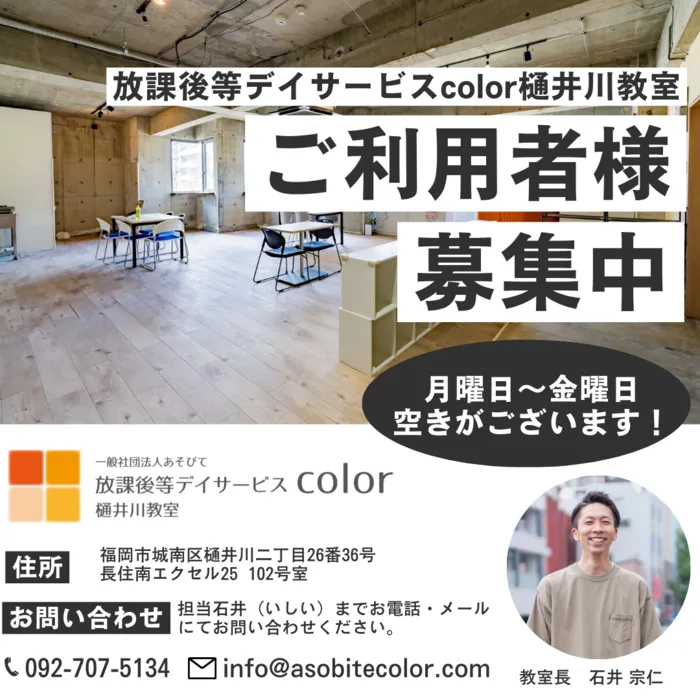 放課後等デイサービスcolor 五十川教室/系列教室「樋井川教室」でご利用者様を募集しています！