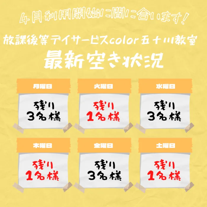 放課後等デイサービスcolor 五十川教室/4月利用開始まだ間に合います！最新空き状況について。