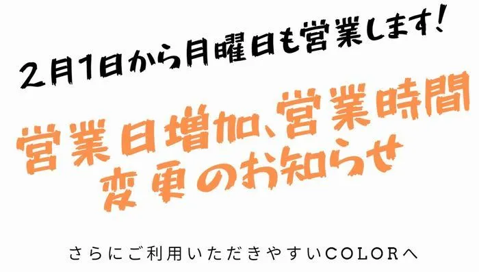 放課後等デイサービスcolor 五十川教室/2月1日から月曜日も営業いたします！