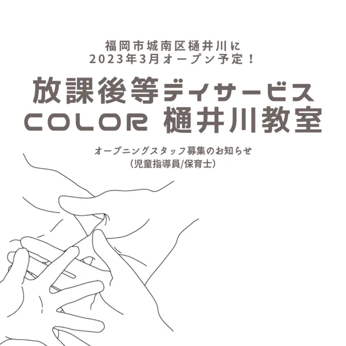 放課後等デイサービスcolor 五十川教室/樋井川教室オープニングスタッフを募集しています💁