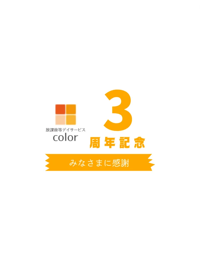 放課後等デイサービスcolor 五十川教室/colorはオープン３周年を迎えました！