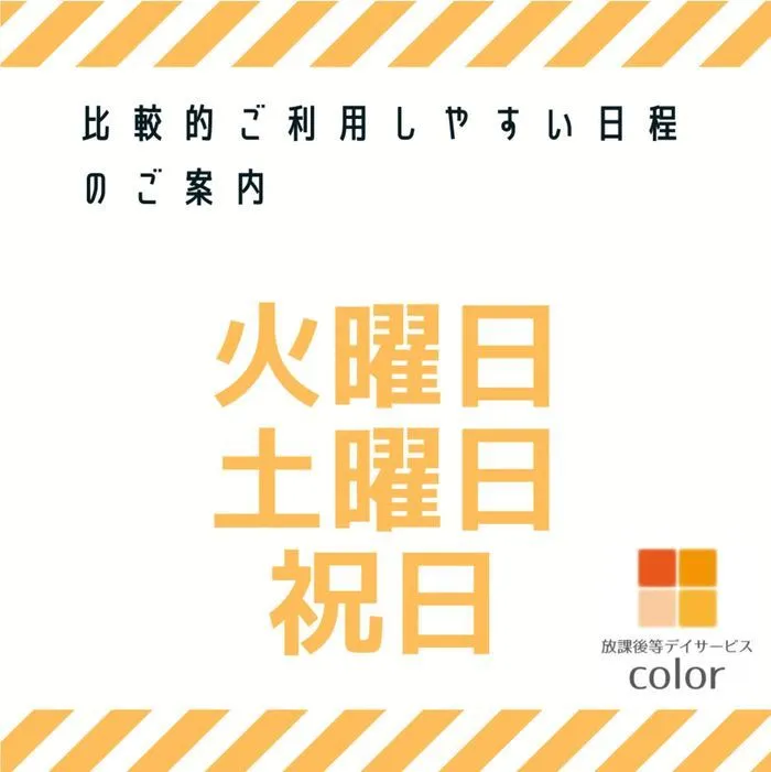 放課後等デイサービスcolor 五十川教室/「火曜日」「土曜日」「（平日の）祝日」まだ空きがございます！