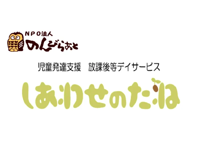 児童発達支援・放課後等デイサービス　しあわせのたね					