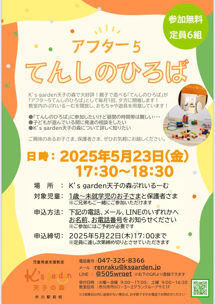 K's garden天子の森/アフター５てんしのひろば(5月のお知らせ）