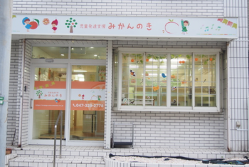 児童発達支援 みかんのき 妙典教室