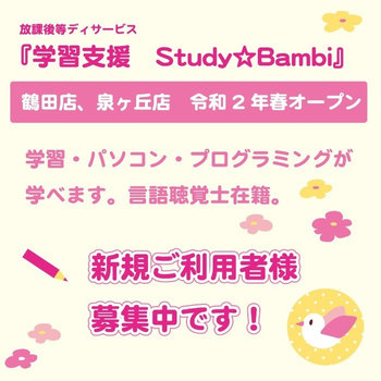 Study☆Bambi 鶴田教室
