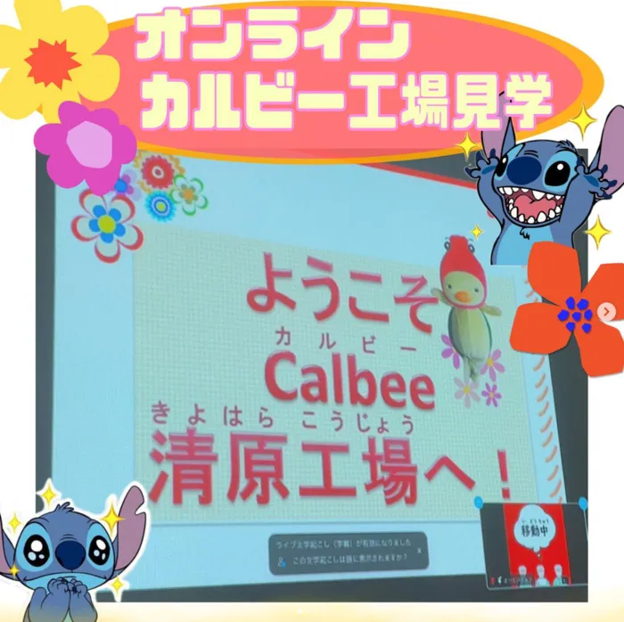 Study Bambi　泉が丘教室/カルビーオンライン工場見学🏭