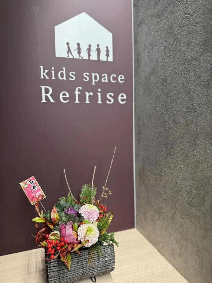 【広島県指定事業所】kids space リフライズ府中本町/今年もありがとうございました