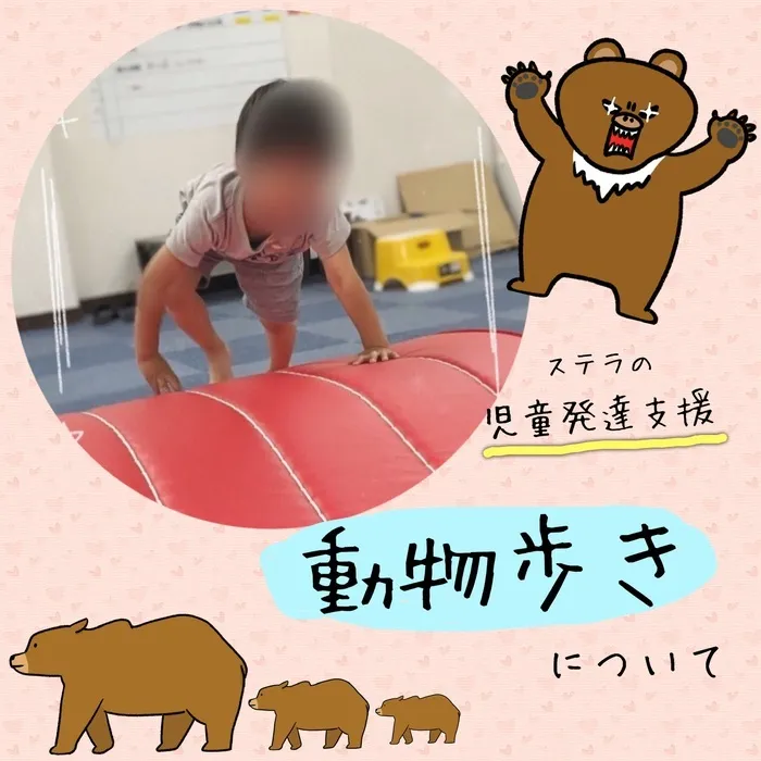 障害児通所支援事業所ステラ/動物あるき🐻