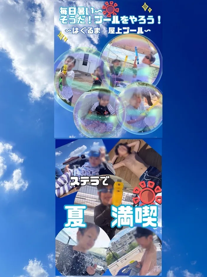 障害児通所支援事業所ステラ/『夏　満喫🌞　屋上プール🏊』