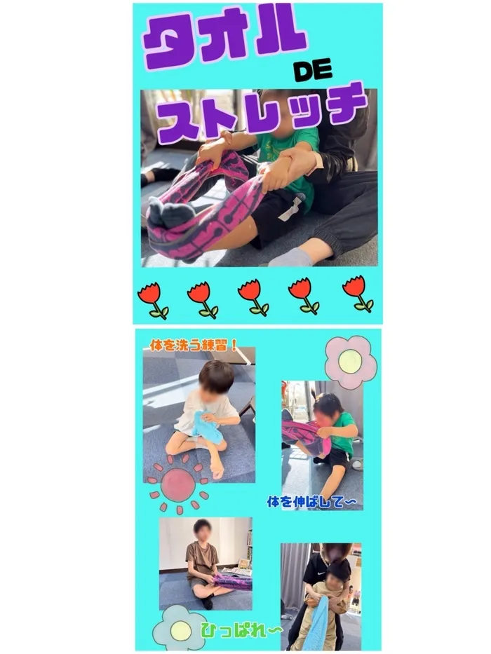 障害児通所支援事業所ステラ/🛀タオルﾃﾞストレッチ🤸‍♂️