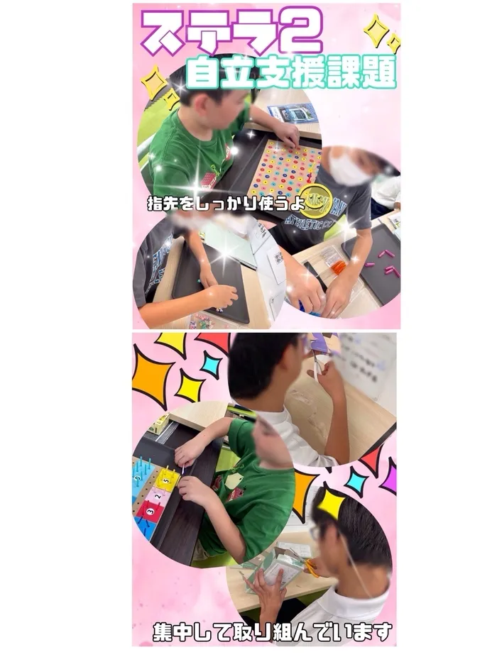 障害児通所支援事業所ステラ/ステラ２　自立支援課題🤩