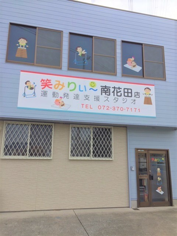 運動発達支援スタジオ笑みりぃ~南花田
