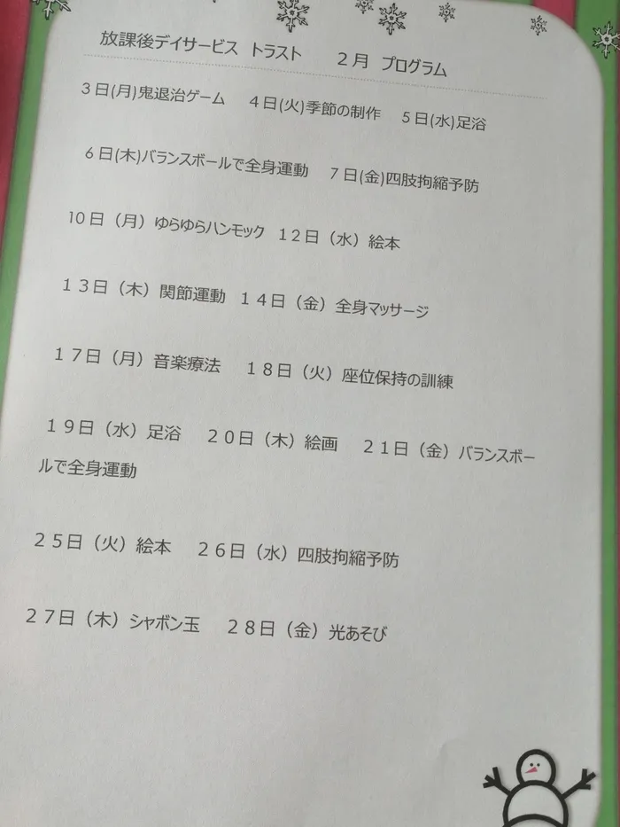 重症心身障害児　児童発達支援　放課後等デイサービス　トラスト/2月のプログラム