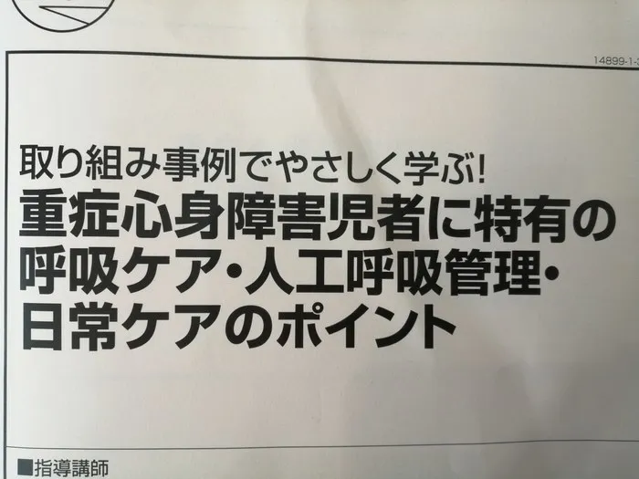 重症心身障害児　児童発達支援　放課後等デイサービス　トラスト/外部研修