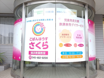 こぱんはうすさくら 横浜青葉教室