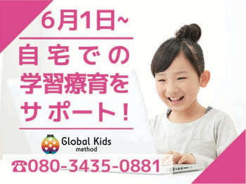 【完全送迎】 グローバルキッズメソッド下栗店