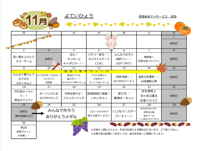 放課後等デイサービス 児童発達支援 Narisuke 成助 放課後等デイサービス 京都市上京区のブログ 11月のイベント カレンダーを紹介いたします Litalico発達ナビ