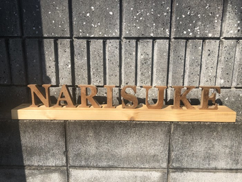 放課後等デイサービス・児童発達支援 narisuke 成助/外部環境