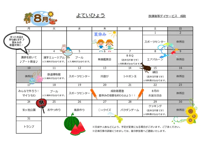 放課後等デイサービス・児童発達支援　narisuke　成助/8月のイベントカレンダーです