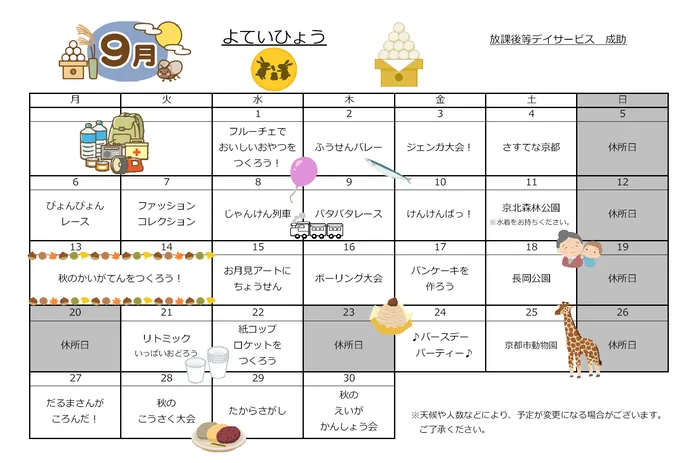 放課後等デイサービス・児童発達支援　narisuke　成助/9月のイベントカレンダーを紹介いたします。