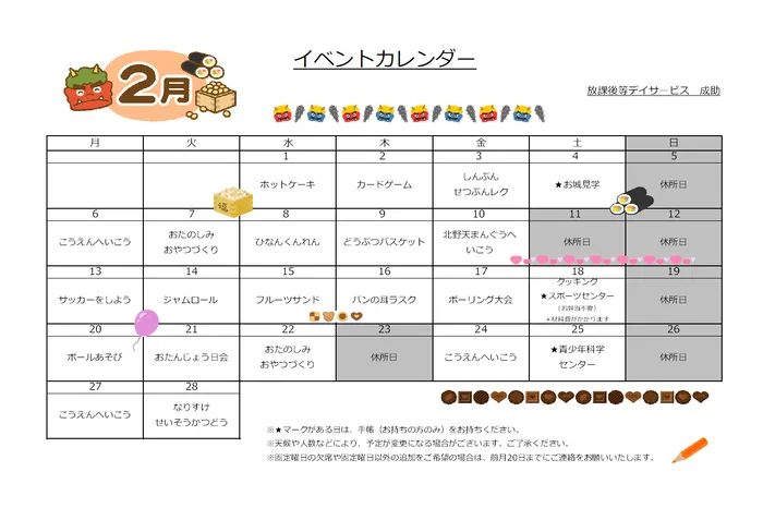 放課後等デイサービス・児童発達支援　narisuke　成助/2月のイベントカレンダー