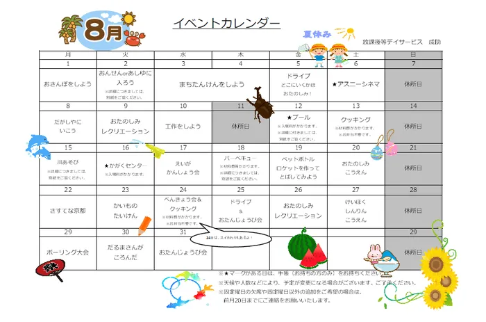 放課後等デイサービス・児童発達支援　narisuke　成助/8月のイベントカレンダー