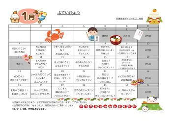 放課後等デイサービス・児童発達支援　narisuke　成助/1月のイベントカレンダーを紹介いたします。
