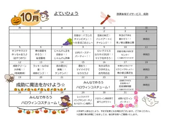 放課後等デイサービス・児童発達支援　narisuke　成助/10月のイベントカレンダーです。