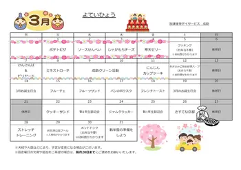 放課後等デイサービス・児童発達支援　narisuke　成助/3月のイベントカレンダーをご紹介いたします。