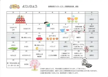 放課後等デイサービス・児童発達支援　narisuke　成助/３月のイベントカレンダーです。