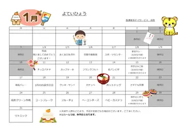 放課後等デイサービス・児童発達支援　narisuke　成助/1月のイベントカレンダーをご紹介いたします。