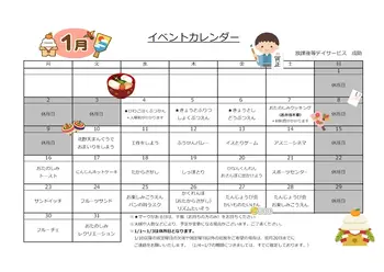 放課後等デイサービス・児童発達支援　narisuke　成助/1月のイベントカレンダー