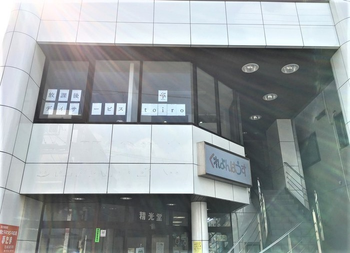 放課後デイサービス toiro 根岸