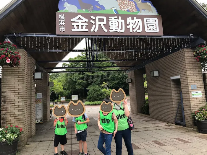 放課後デイサービス toiro 根岸/金沢動物園♬