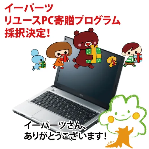 児童デイすぎと・ちいさな木/【採択決定！】イーパーツリユースPC寄贈プログラム