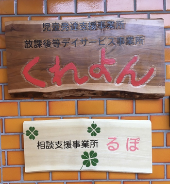 くれよん/スタッフの専門性・育成環境