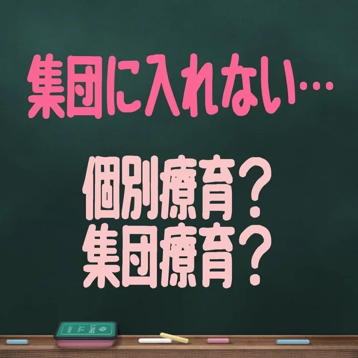 くれよん/集団の中に入っていくためには…？