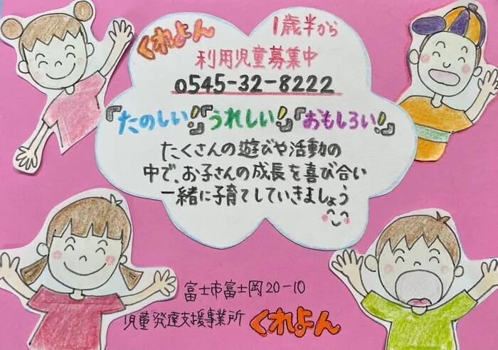 くれよん/児童発達支援事業所　くれよん