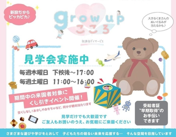 growupこころ
