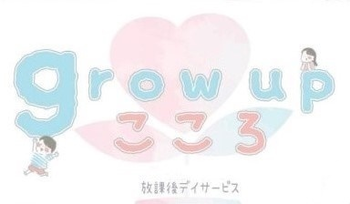 growupこころ/スタッフの専門性・育成環境