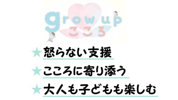 GROW UP こころ